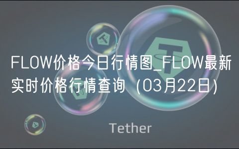 FLOW价格今日行情图_FLOW最新实时价格行情查询(03月22日)-第1张图片-binance下载 FLOW价格今日行情图_FLOW最新实时价格行情查询(03月22日)-第1张图片-binance下载