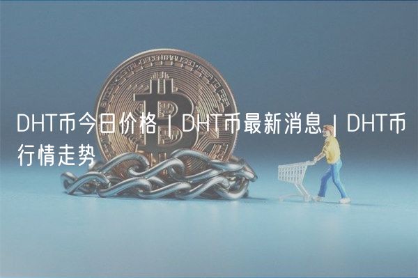 DHT币今日价格|DHT币最新消息|DHT币行情走势-第1张图片-binance下载 DHT币今日价格|DHT币最新消息|DHT币行情走势-第1张图片-binance下载