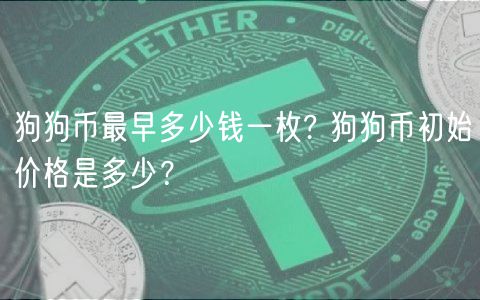 狗狗币最早多少钱一枚? 狗狗币初始价格是多少?-第1张图片-binance下载 狗狗币最早多少钱一枚? 狗狗币初始价格是多少?-第1张图片-binance下载