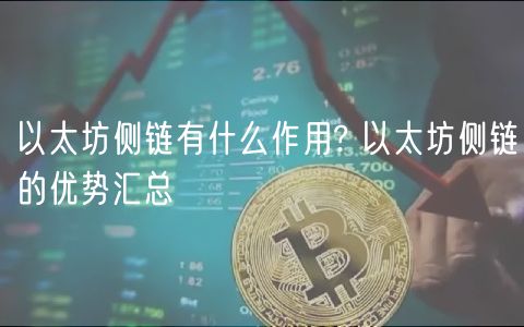 以太坊侧链有什么作用? 以太坊侧链的优势汇总-第1张图片-binance下载 以太坊侧链有什么作用? 以太坊侧链的优势汇总-第1张图片-binance下载