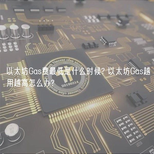以太坊Gas费最低是什么时候? 以太坊Gas越用越高怎么办?-第1张图片-binance下载 以太坊Gas费最低是什么时候? 以太坊Gas越用越高怎么办?-第1张图片-binance下载