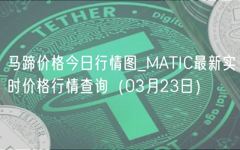 马蹄价格今日行情图_MATIC最新实时价格行情查询(03月23日)-第1张图片-binance下载 马蹄价格今日行情图_MATIC最新实时价格行情查询(03月23日)-第1张图片-binance下载