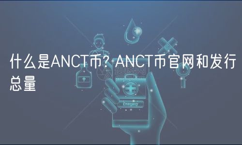 什么是ANCT币? ANCT币官网和发行总量-第1张图片-binance下载 什么是ANCT币? ANCT币官网和发行总量-第1张图片-binance下载