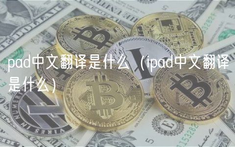 pad中文翻译是什么(ipad中文翻译是什么)-第1张图片-binance下载 pad中文翻译是什么(ipad中文翻译是什么)-第1张图片-binance下载