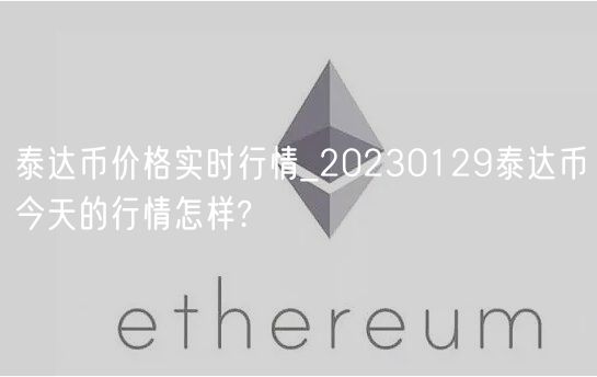 泰达币价格实时行情_20230129泰达币今天的行情怎样?-第1张图片-binance下载 泰达币价格实时行情_20230129泰达币今天的行情怎样?-第1张图片-binance下载