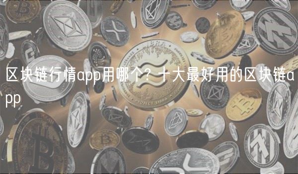 区块链行情app用哪个? 十大最好用的区块链app-第1张图片-binance下载