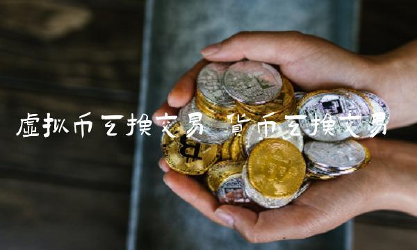 虚拟币互换交易-第1张图片-binance下载 虚拟币互换交易-第1张图片-binance下载