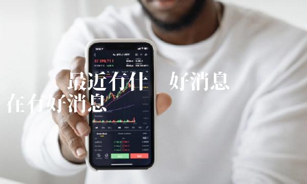 维卡币最近有什么好消息-第1张图片-binance下载 维卡币最近有什么好消息-第1张图片-binance下载