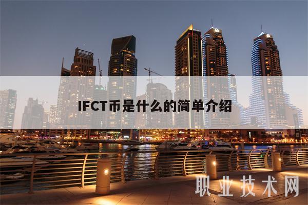 IFCT币是什么的简单介绍-第1张图片-binance下载 IFCT币是什么的简单介绍-第1张图片-binance下载