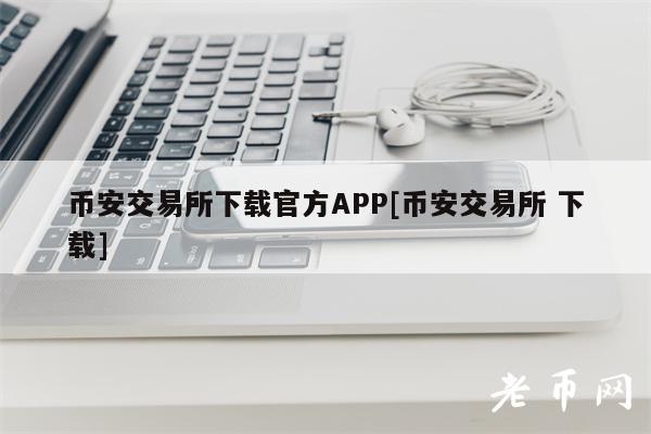 binance交易所下载官方APP[binance交易所 下载]-第1张图片-binance下载
