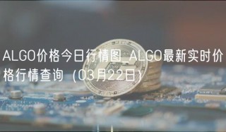ALGO价格今日行情图_ALGO最新实时价格行情查询（03月22日）