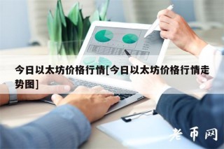 今日以太坊价格行情[今日以太坊价格行情走势图]