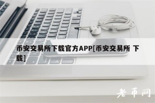 binance交易所下载官方APP[binance交易所 下载]