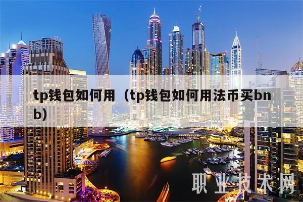 tp钱包如何用(tp钱包如何用法币买bnb-第1张图片-binance下载 tp钱包如何用(tp钱包如何用法币买bnb-第1张图片-binance下载