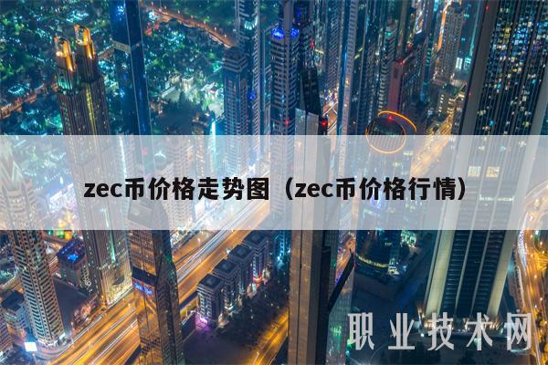 zc币价格走势图(zc币价格行情-第1张图片-binance下载 zc币价格走势图(zc币价格行情-第1张图片-binance下载