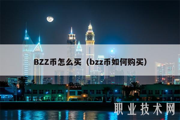 BZZ币怎么买(bzz币如何购买-第1张图片-binance下载 BZZ币怎么买(bzz币如何购买-第1张图片-binance下载