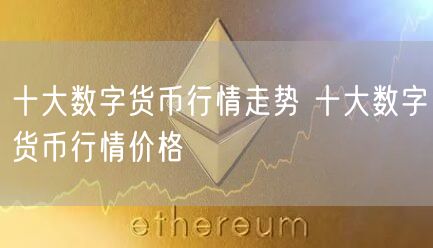 十大数字货币行情走势 十大数字货币行情价格-第1张图片-binance下载 十大数字货币行情走势 十大数字货币行情价格-第1张图片-binance下载