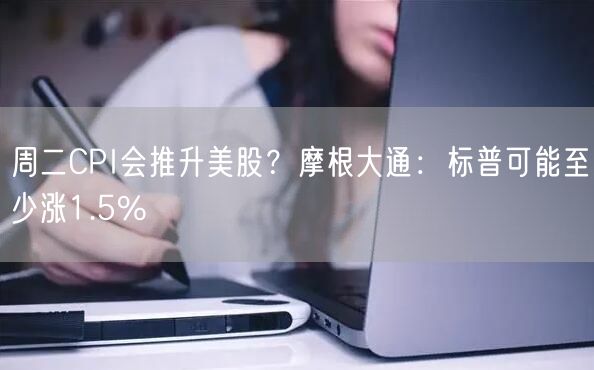 周二CPI会推升美股?摩根大通:标普可能至少涨1.5%-第1张图片-binance下载 周二CPI会推升美股?摩根大通:标普可能至少涨1.5%-第1张图片-binance下载