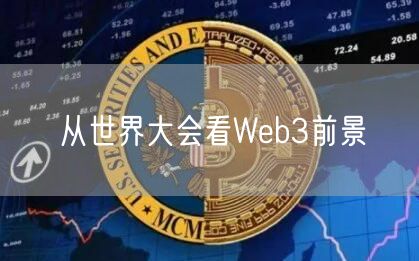 从世界大会看Web3前景-第1张图片-binance下载