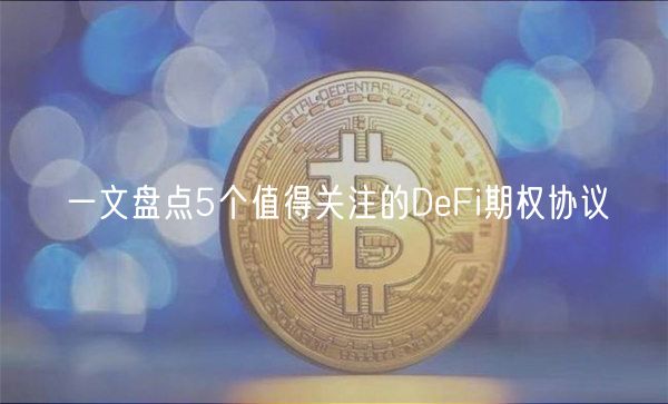一文盘点5个值得关注的DeFi期权协议-第1张图片-binance下载 一文盘点5个值得关注的DeFi期权协议-第1张图片-binance下载