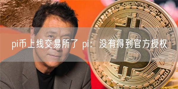 pi币上线交易所了 pi:没有得到官方授权-第1张图片-binance下载 pi币上线交易所了 pi:没有得到官方授权-第1张图片-binance下载