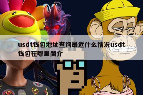 usdt钱包地址查询最近什么情况usdt钱包在哪里简介-第1张图片-binance下载 usdt钱包地址查询最近什么情况usdt钱包在哪里简介-第1张图片-binance下载