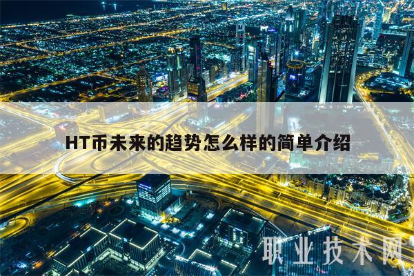 HT币未来的趋势怎么样的简单介绍-第1张图片-binance下载 HT币未来的趋势怎么样的简单介绍-第1张图片-binance下载