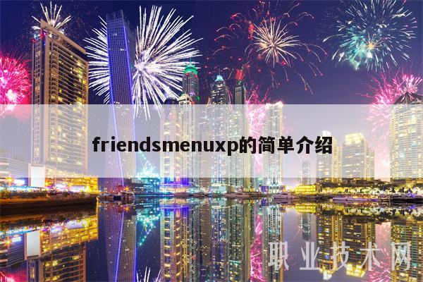 frindsmnup的简单介绍-第1张图片-binance下载