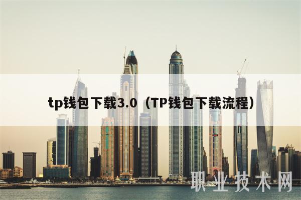 tp钱包下载3.0(TP钱包下载流程-第1张图片-binance下载 tp钱包下载3.0(TP钱包下载流程-第1张图片-binance下载