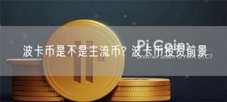 波卡币是不是主流币? 波卡币投资前景