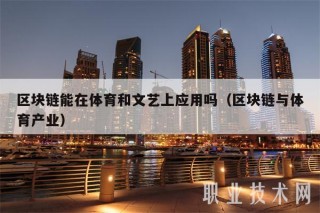 区块链能在体育和文艺上应用吗（区块链与体育产业