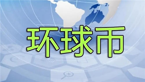 环球币现在多少钱一枚 GlobalCoin最新消息2022最新通知-第1张图片-binance下载 环球币现在多少钱一枚 GlobalCoin最新消息2022最新通知-第1张图片-binance下载