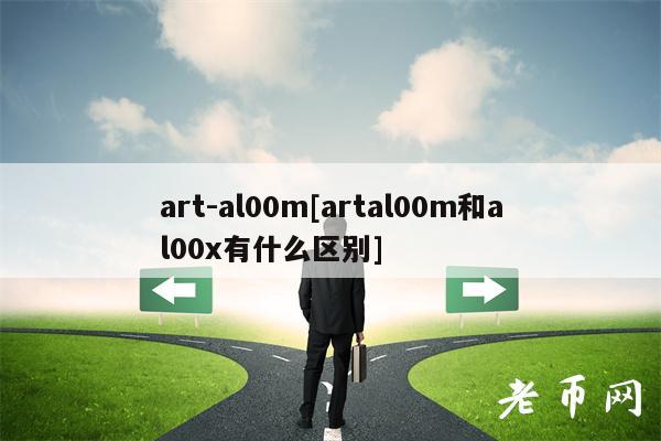 art-al00m[artal00m和al00有什么区别]-第1张图片-binance下载
