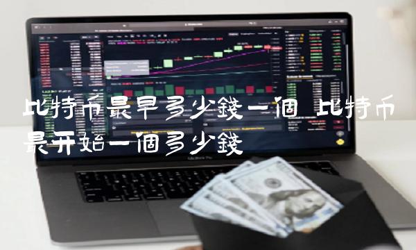比特币最开始一个多少钱-第1张图片-binance下载 比特币最开始一个多少钱-第1张图片-binance下载