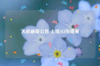 火必最新公告 上线ALI充值赛