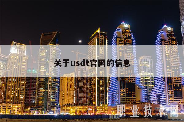 关于usdt官网的信息-第1张图片-欧意易易下载