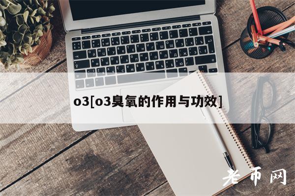 o3[o3臭氧的作用与功效]-第1张图片-欧意易易下载