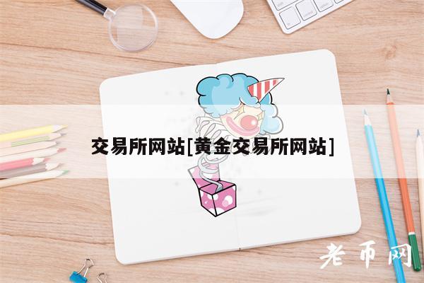 交易所网站[黄金交易所网站]-第1张图片-欧意易易下载