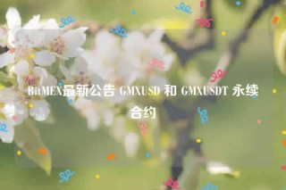 BitMEX最新公告 GMXUSD 和 GMXUSDT 永续合约