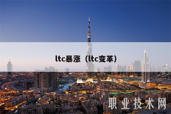 ltc暴涨（ltc变革-第1张图片-欧意易易下载