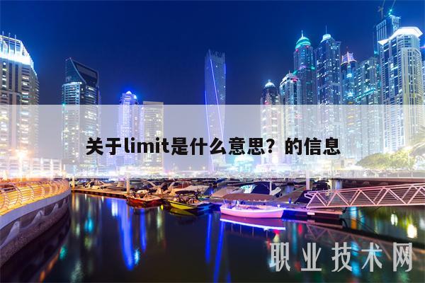关于limit是什么意思?的信息-第1张图片-欧意易易下载 关于limit是什么意思?的信息-第1张图片-欧意易易下载