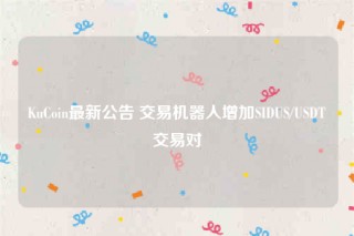 KuCoin最新公告 交易机器人增加SIDUS/USDT交易对