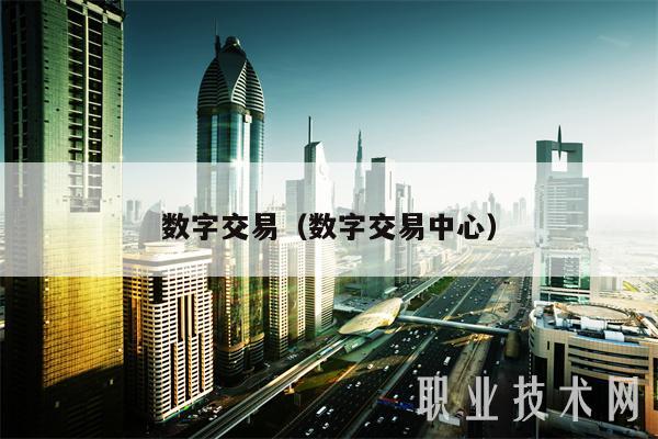 数字交易（数字交易中心）-第1张图片-欧意易易下载
