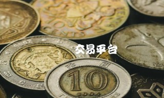 虚拟币交易平台