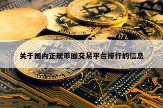 关于国内正规币圈交易平台排行的信息