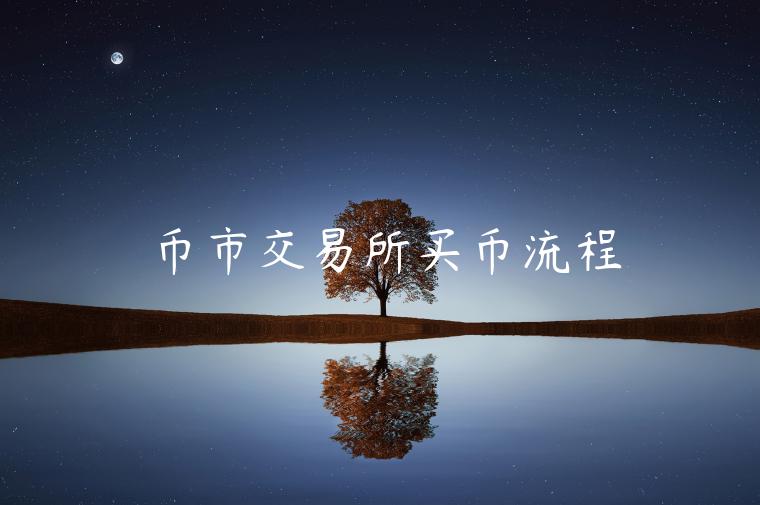 币市 交易平台买币流程-第1张图片-欧意易易下载 币市 交易平台买币流程-第1张图片-欧意易易下载