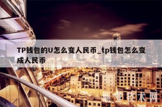 TP钱包的U怎么变人民币_tp钱包怎么变成人民币