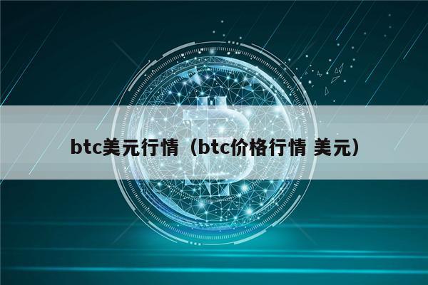 btc美元行情（btc价格行情 美元）-第1张图片-欧意易易下载