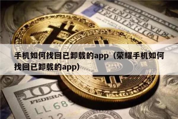 手机如何找回已卸载的app（荣耀手机如何找回已卸载的app）-第1张图片-欧意易易下载