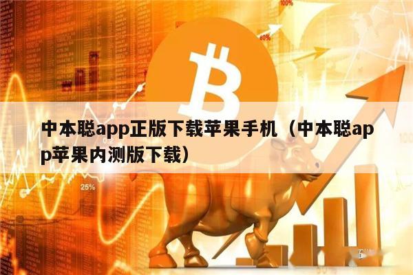 中本聪app正版下载苹果手机（中本聪app苹果内测版下载）-第1张图片-欧意易易下载